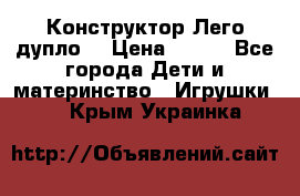 Конструктор Лего дупло  › Цена ­ 700 - Все города Дети и материнство » Игрушки   . Крым,Украинка